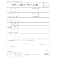 사회복지시설소재지변경허가신청서 사회복지시설소재지변경허가신청서